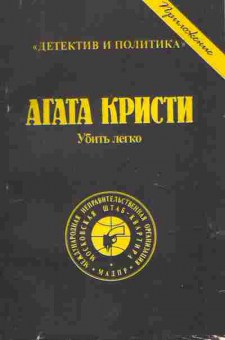 Книга Кристи А. Убить легко, 11-6280, Баград.рф
